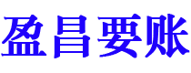 新余盈昌要账公司